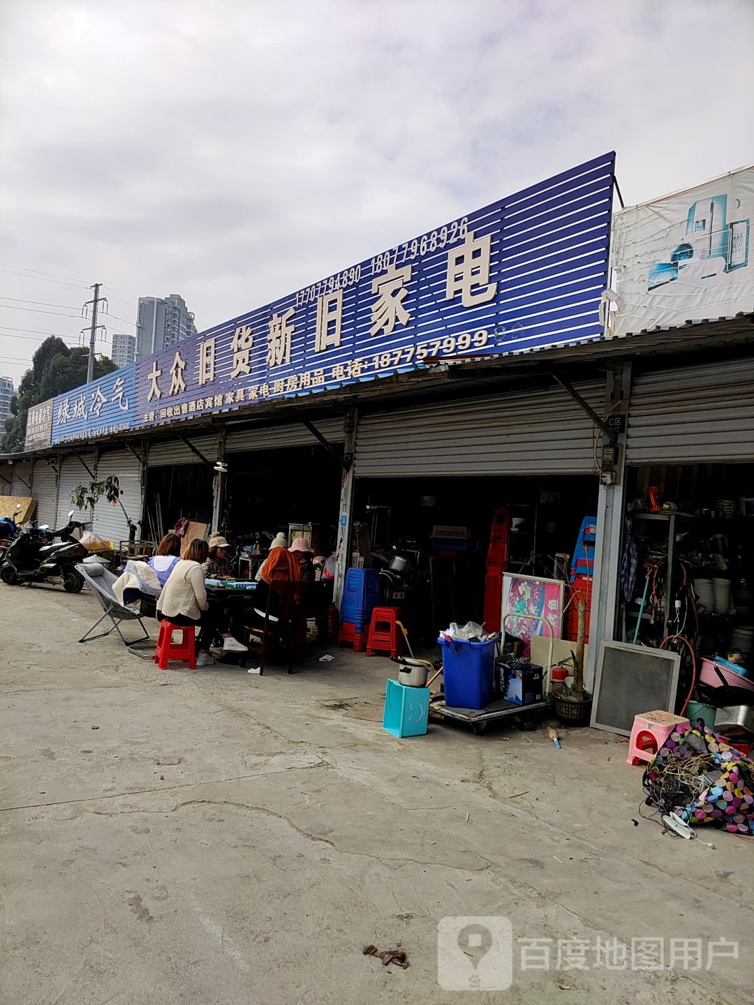 大众旧货新旧家电