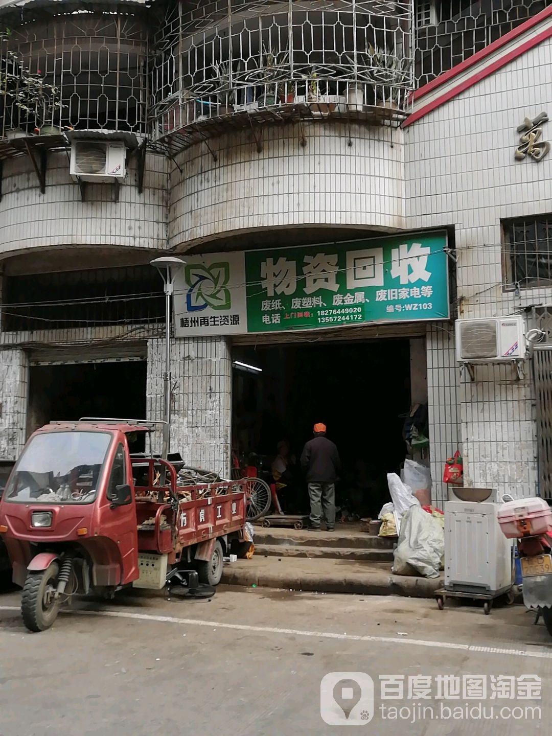 梧州再生资源物资回收