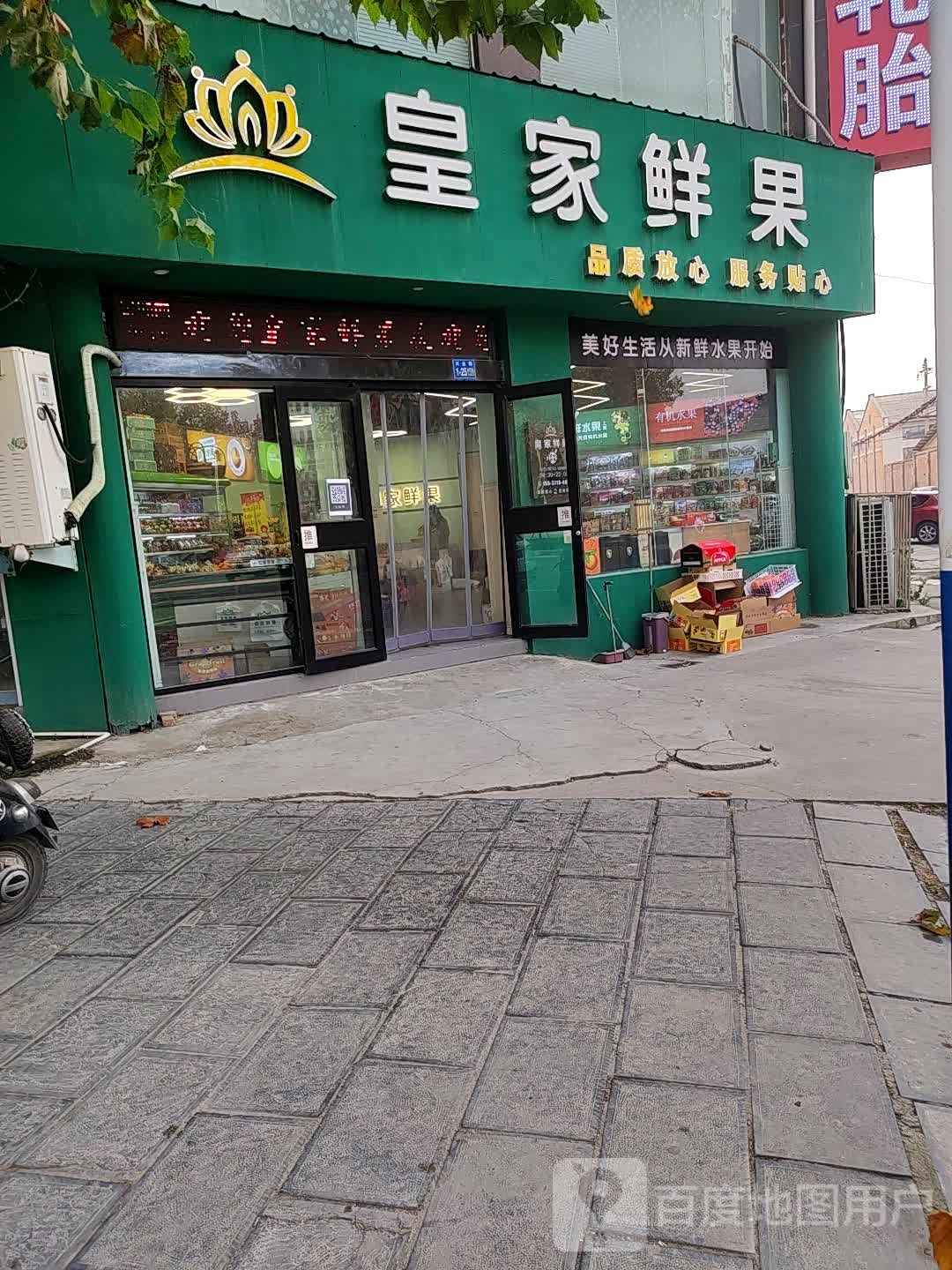 巩义市皇家鲜果批发零售中心(回郭镇店)