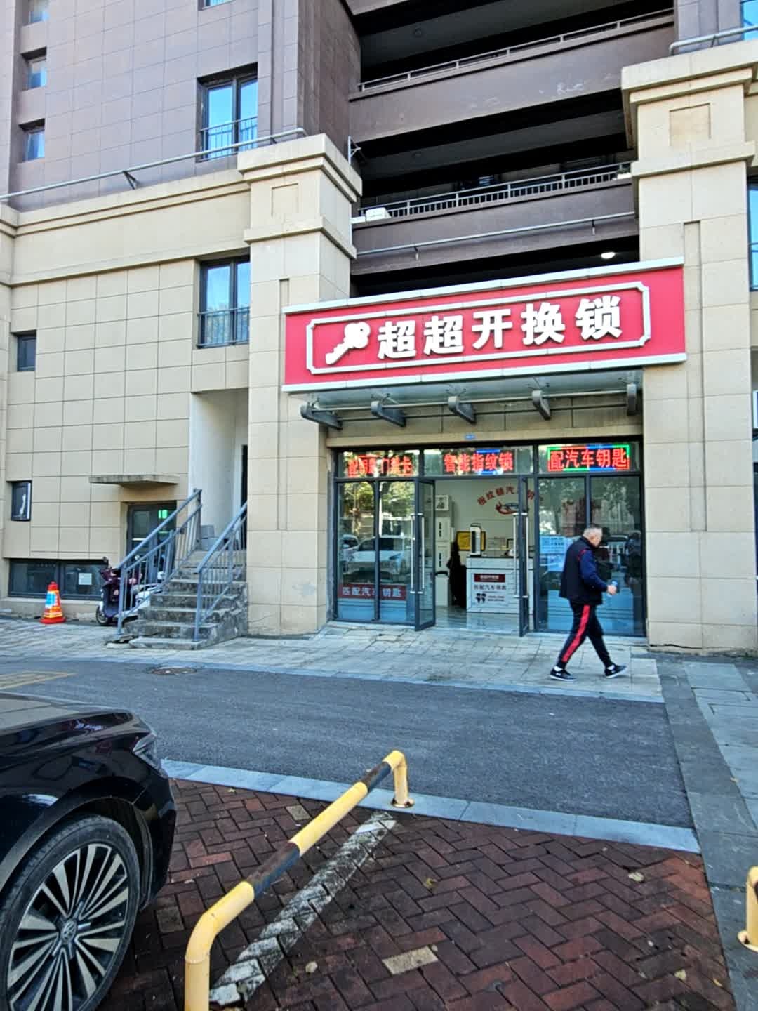 超超开锁换锁(配汽车钥匙)指纹锁