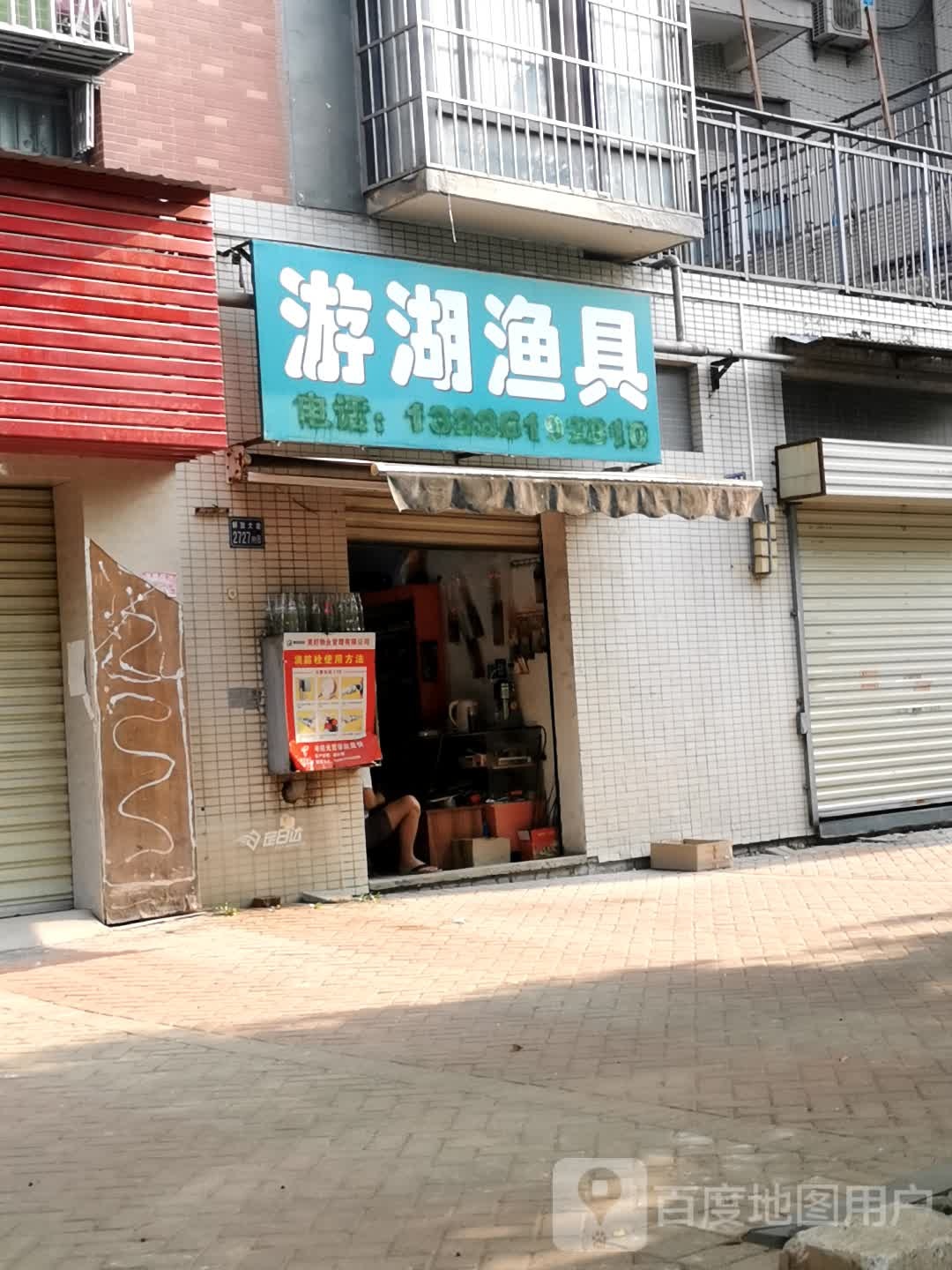游湖渔具(解放大道店)