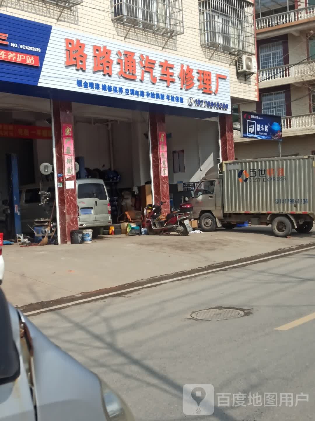 路路通汽车修理厂