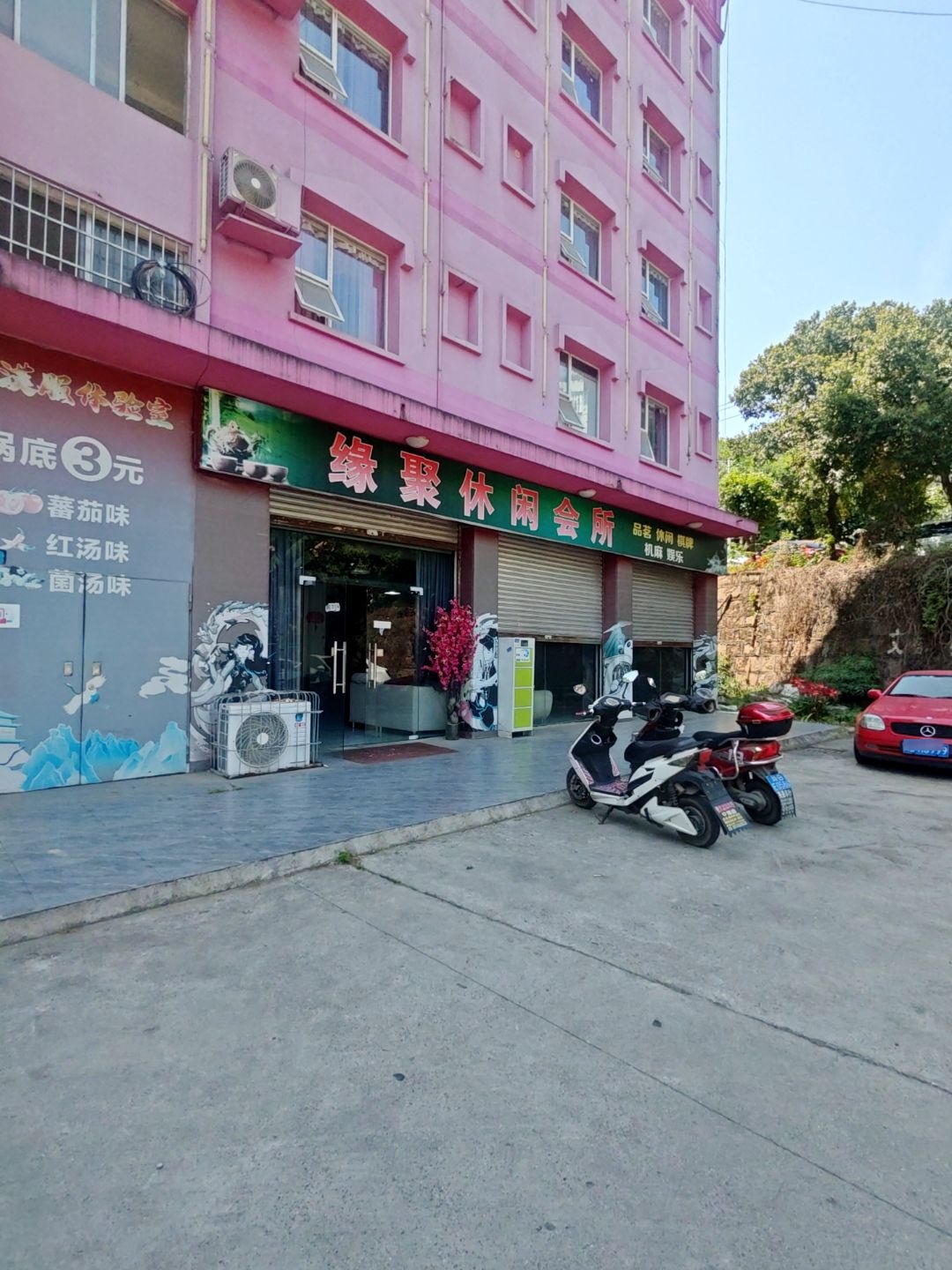 缘聚休闲会所