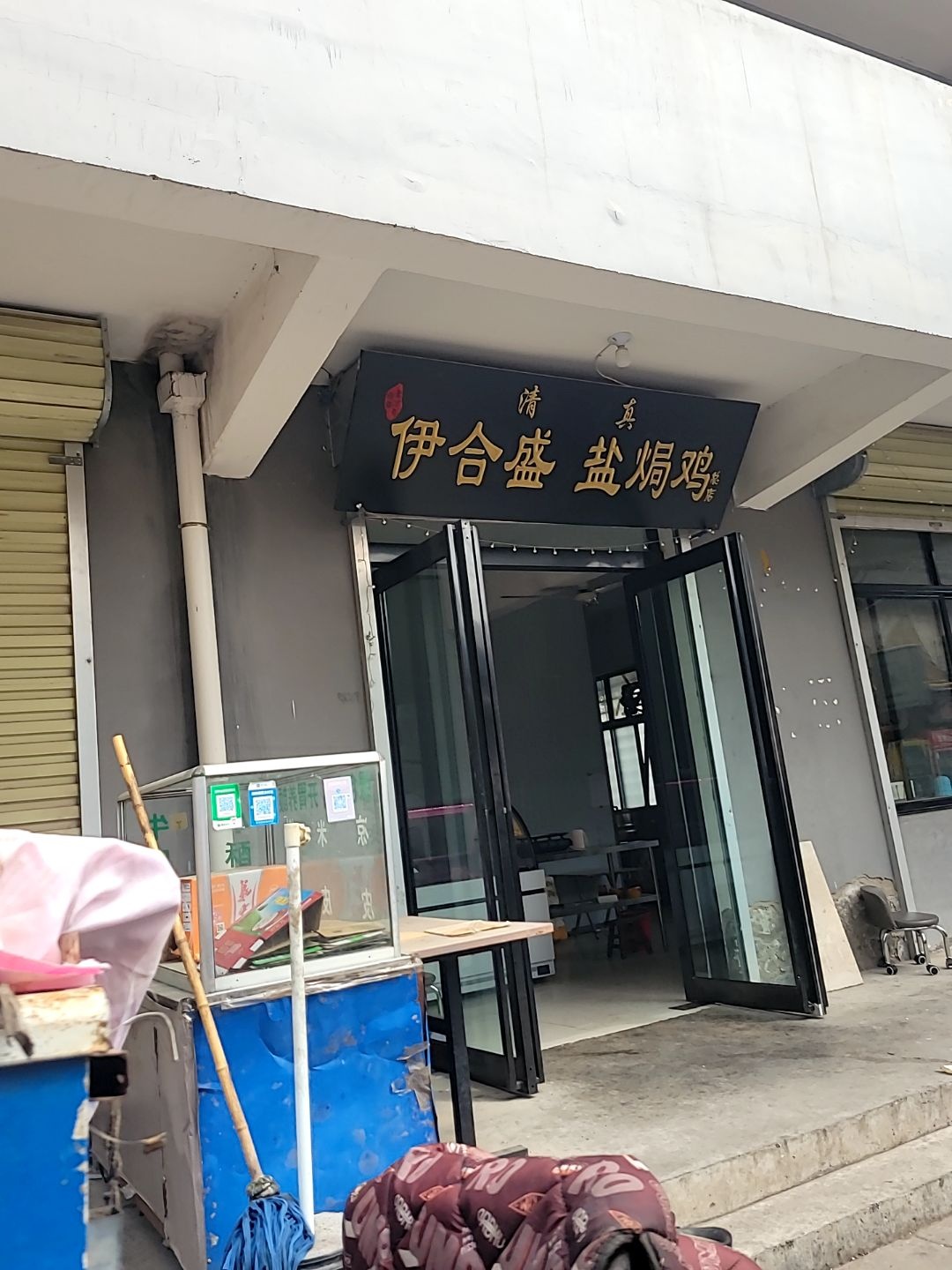 博爱县伊合盛盐焗鸡店