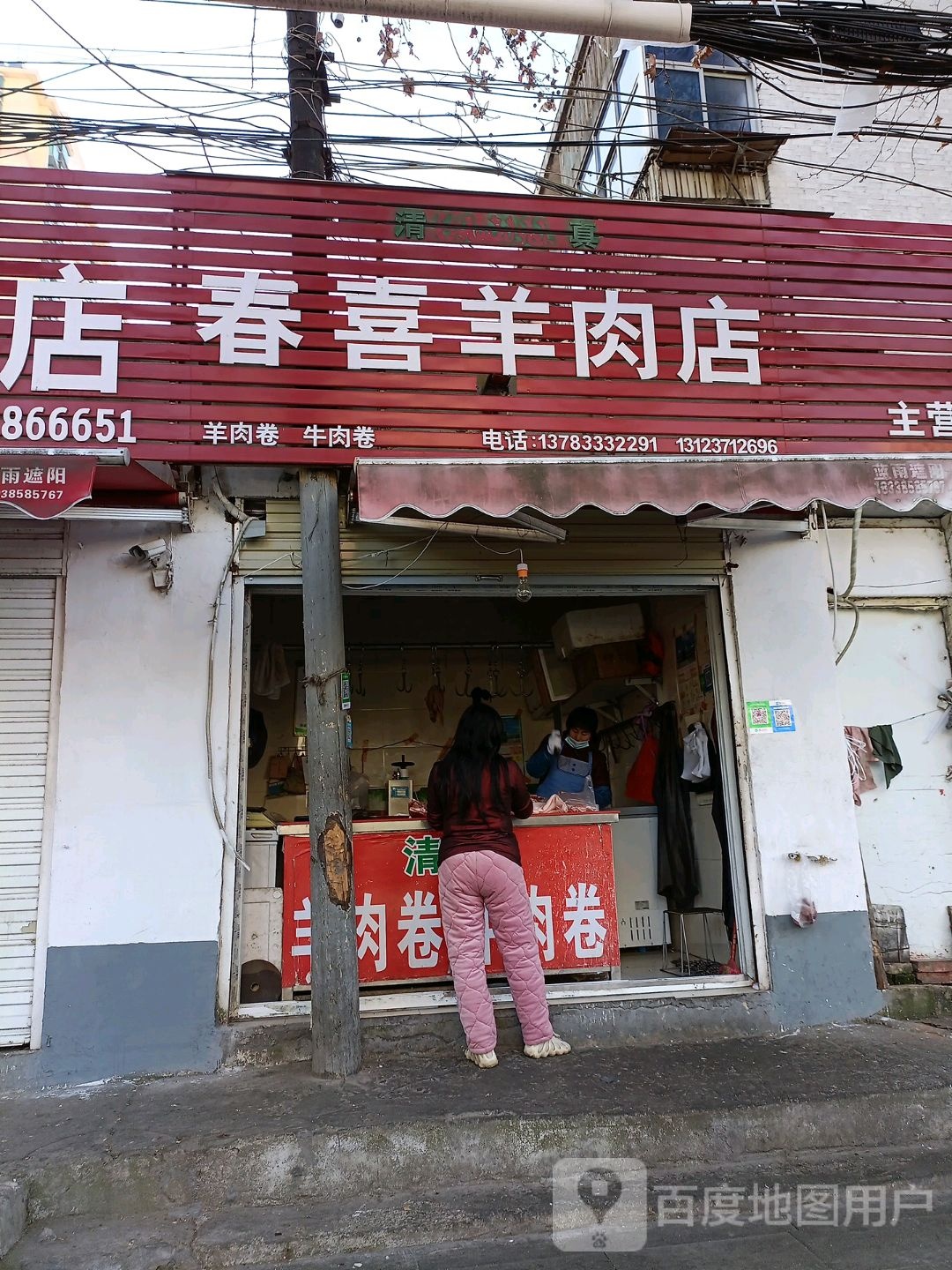 春喜羊肉店