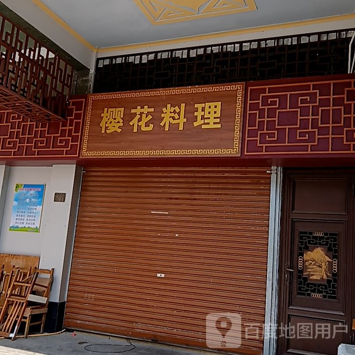 樱花料理(台山商业城D座商场店)