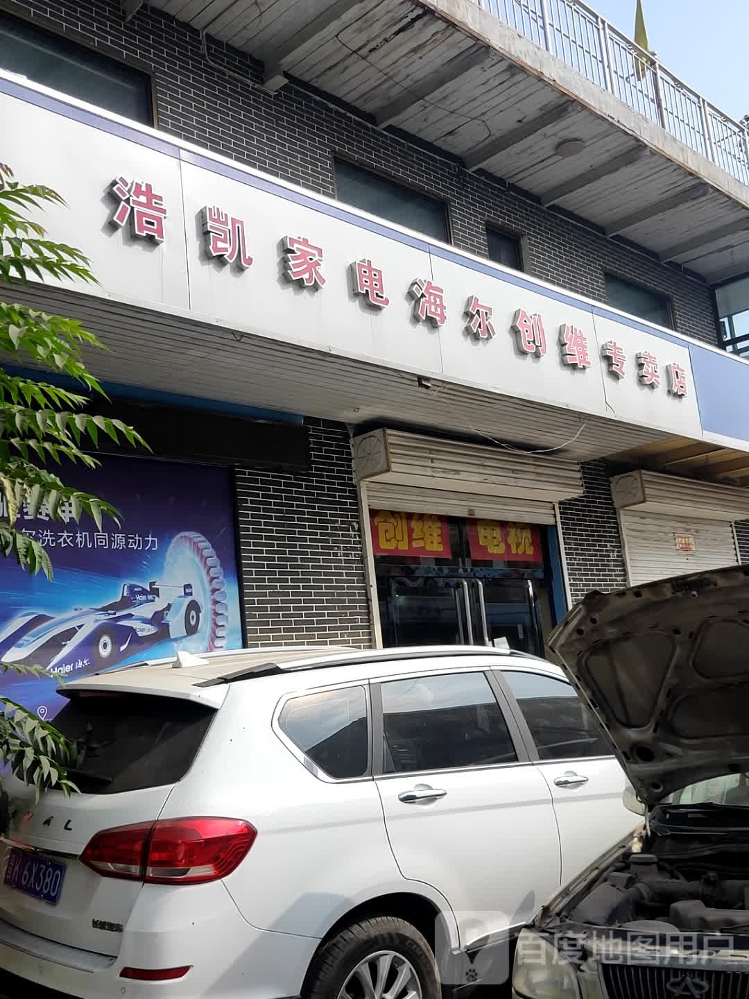 浩凯家电哈尔创维专卖店