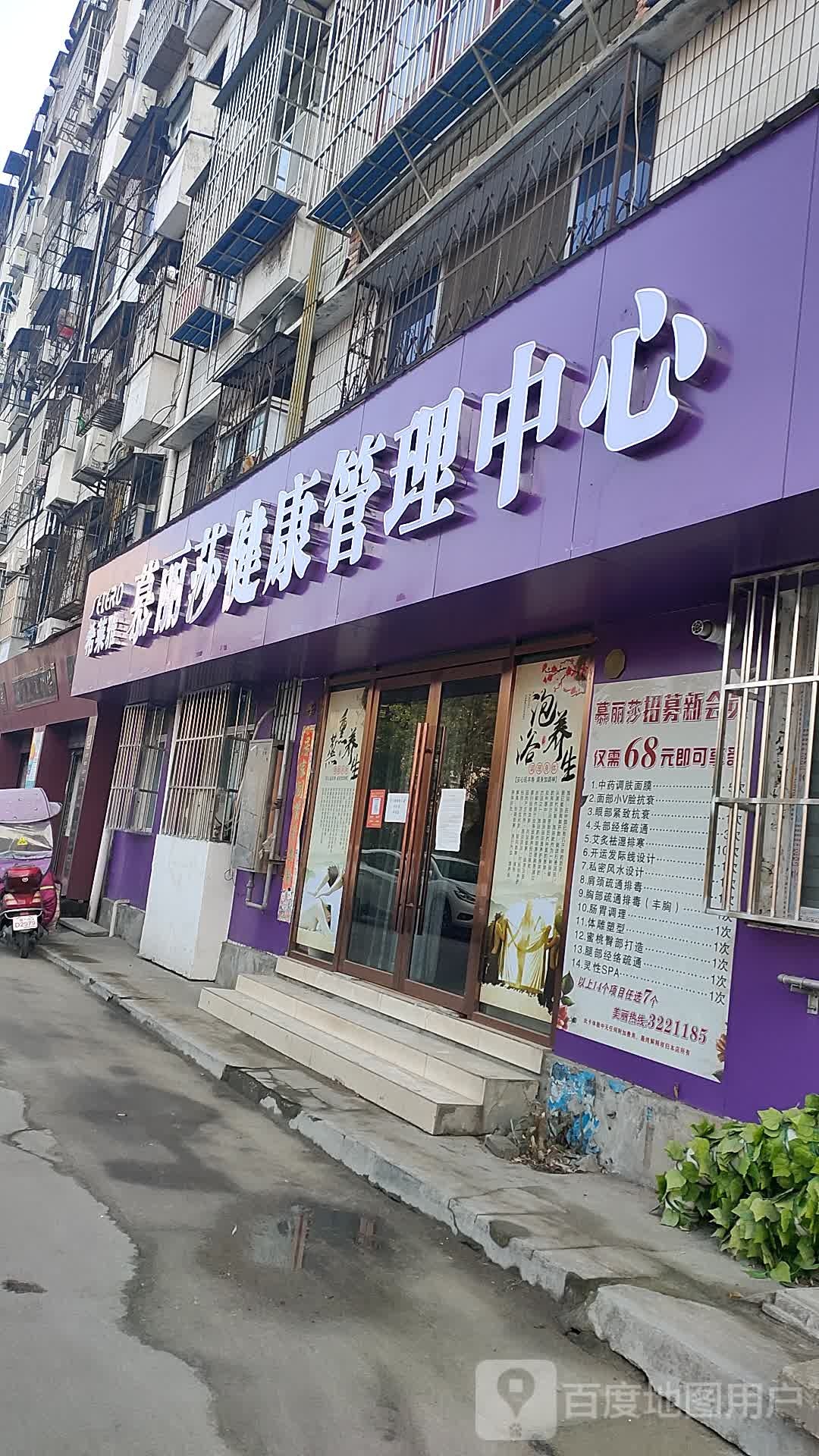 慕丽莎健康管理中心