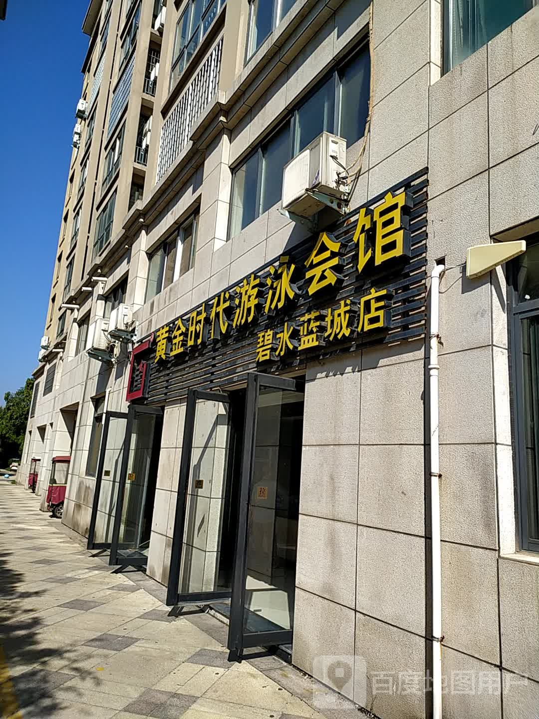 黄新时代代健身(碧水蓝城店)