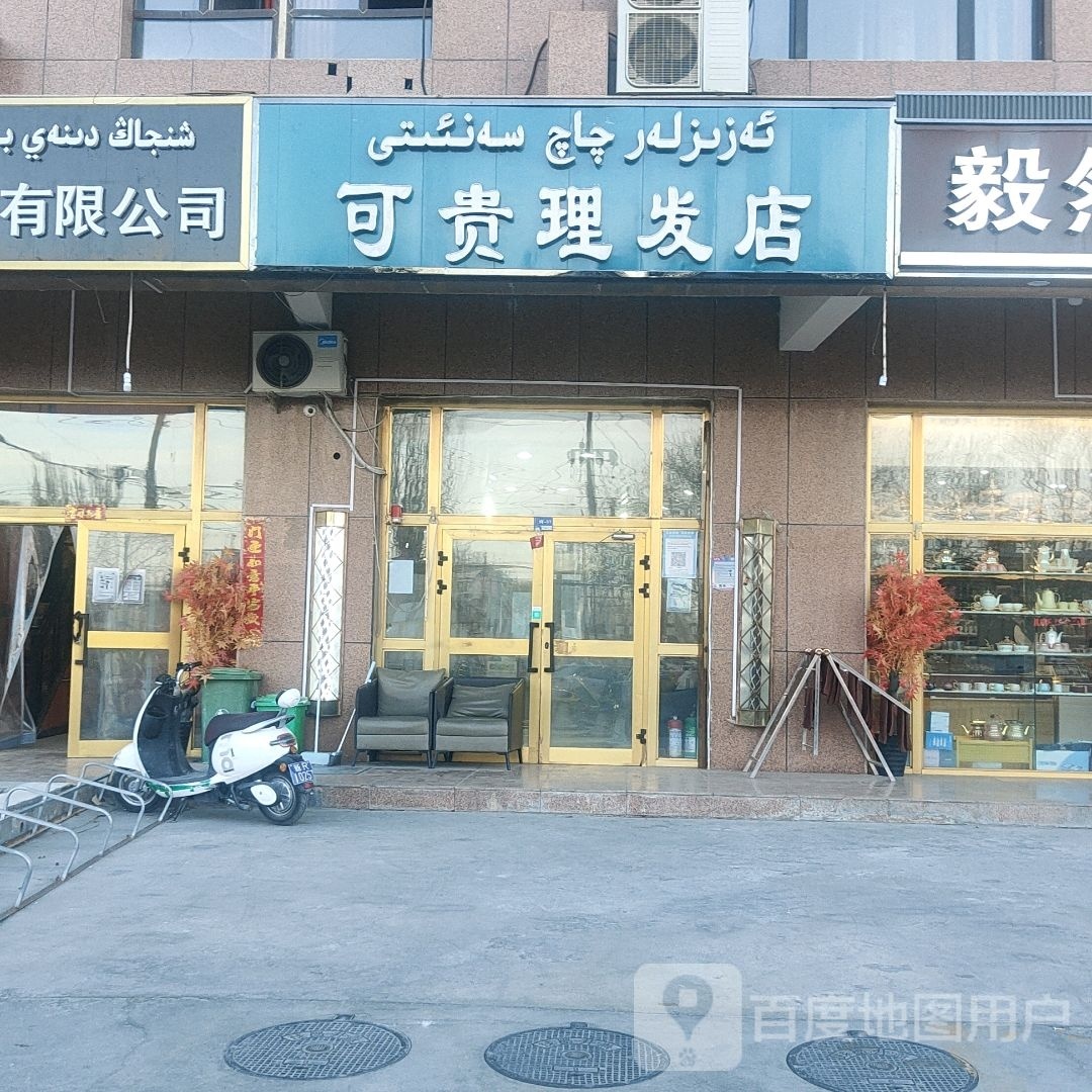 可贵小理发店