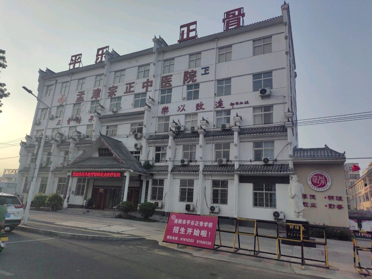 孟津宗正中医院