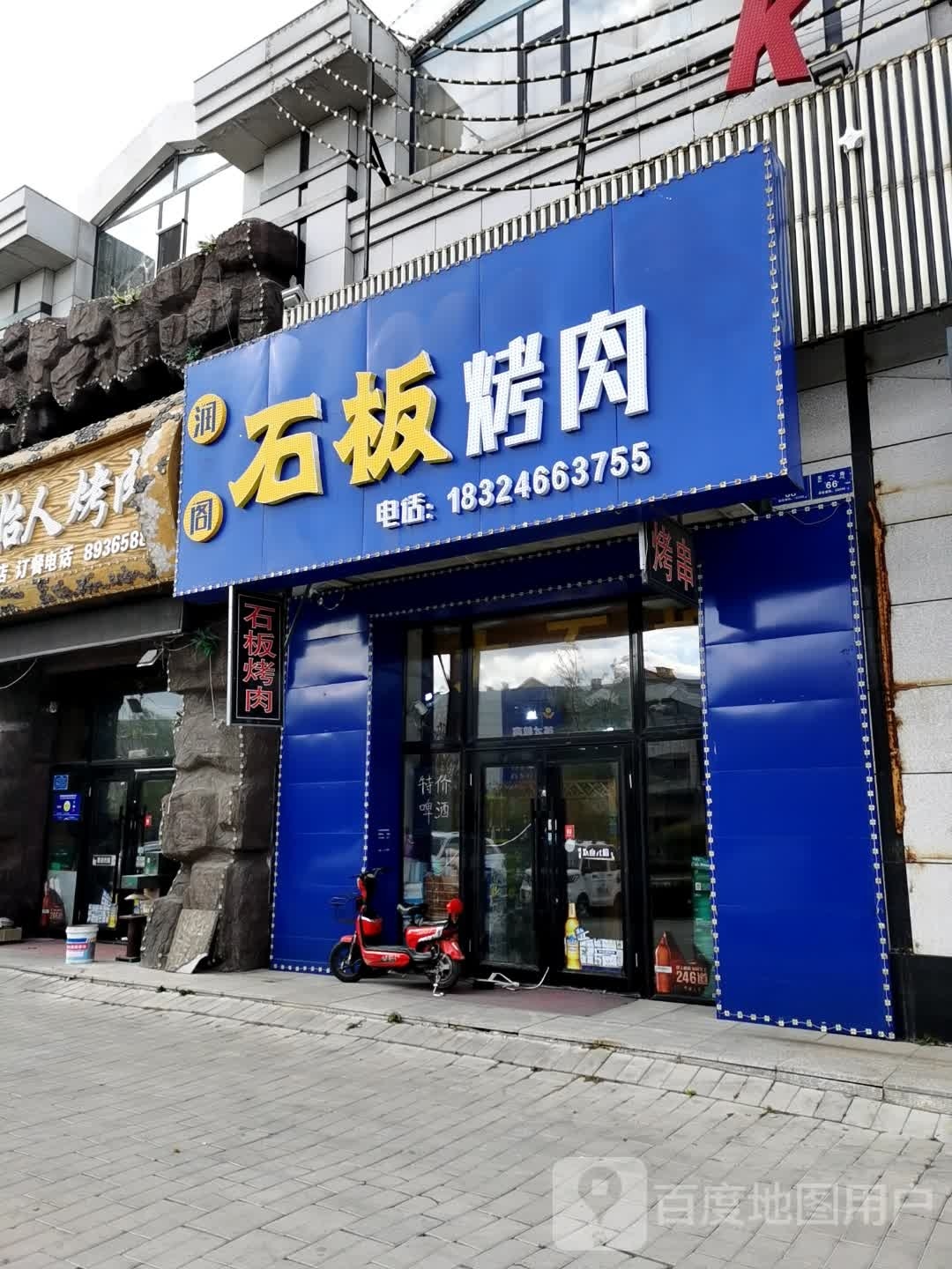 润阁石板烤肉