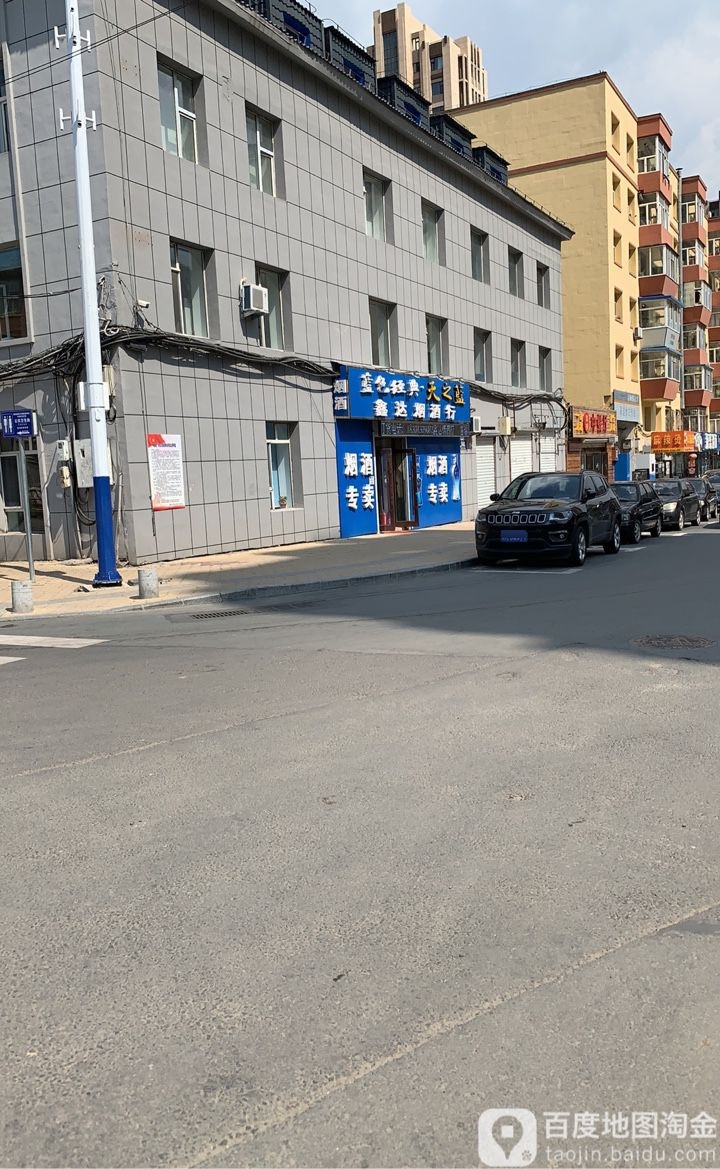 鑫达烟酒行