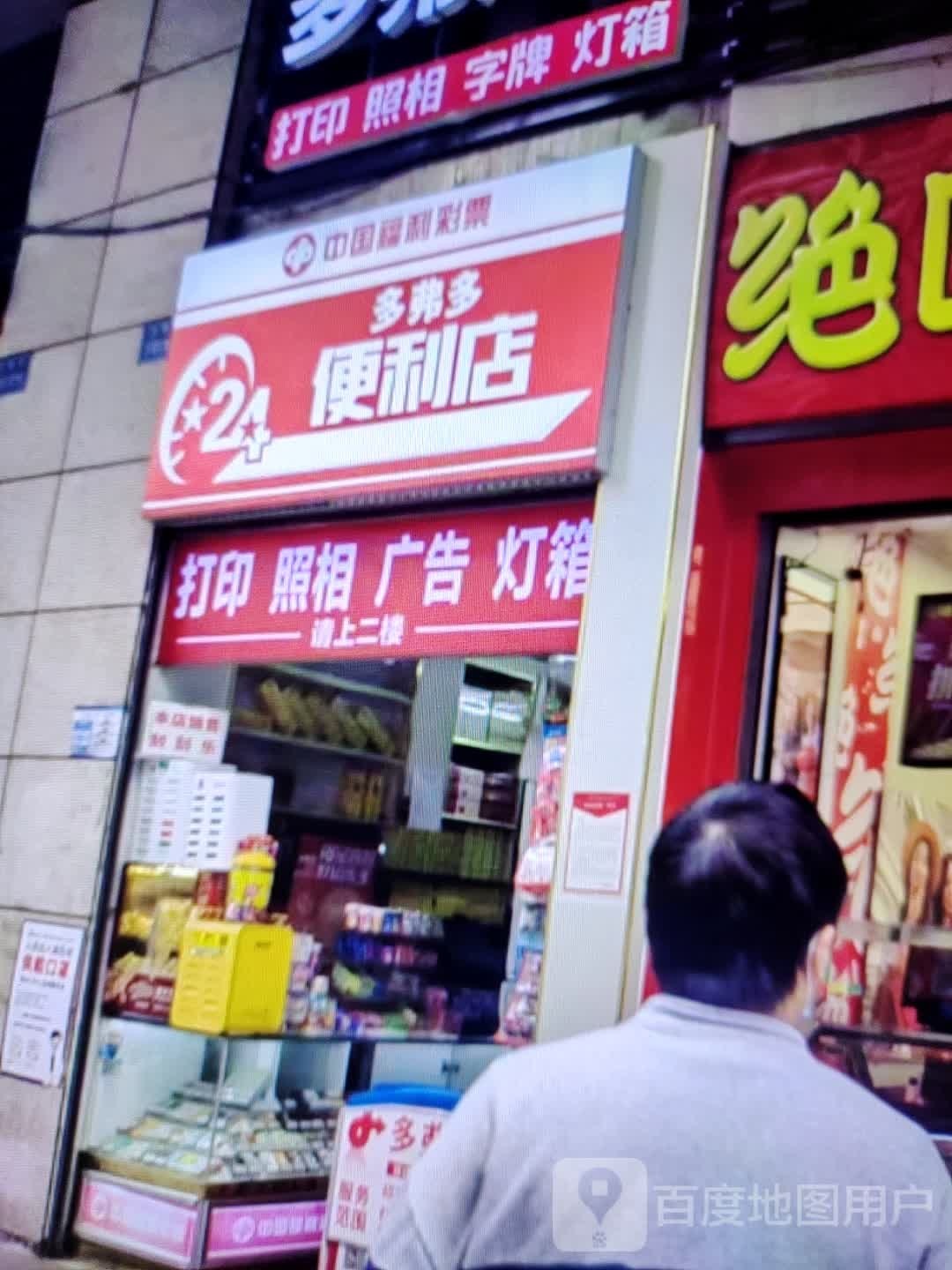 多弗多便便利店