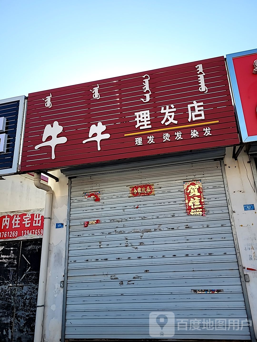 牛牛小理发店
