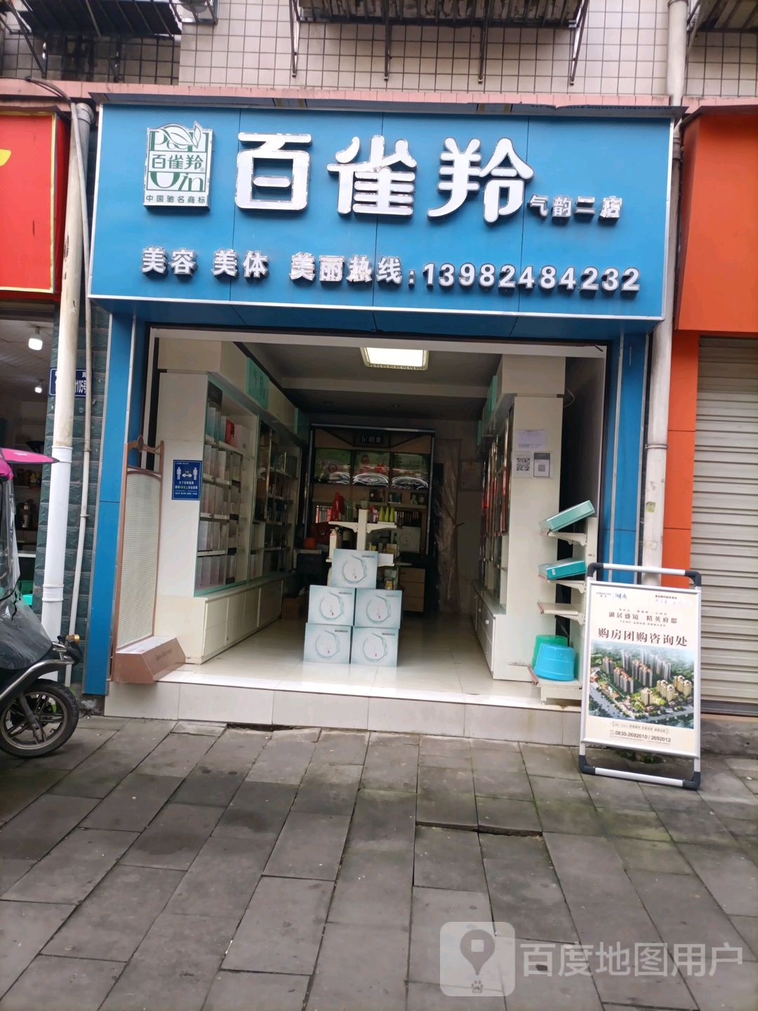 百雀羚美荣美体(气韵二店)