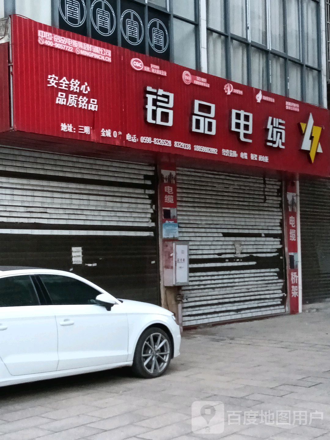 铭品电缆(桃源路店)