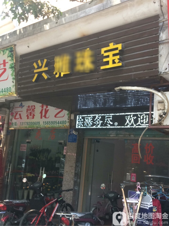 兴雅珠宝