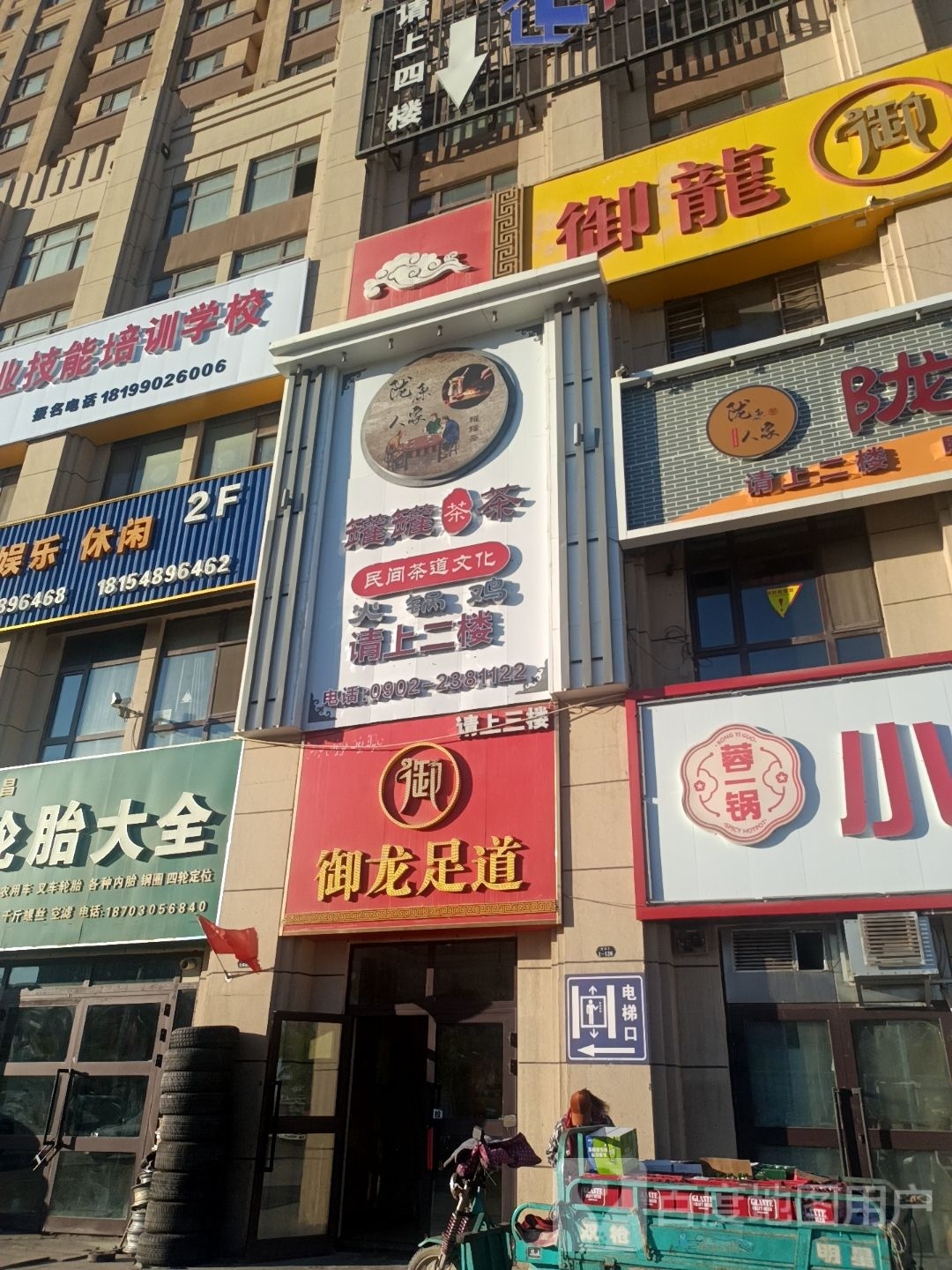 御龙足dao(前进大道店)