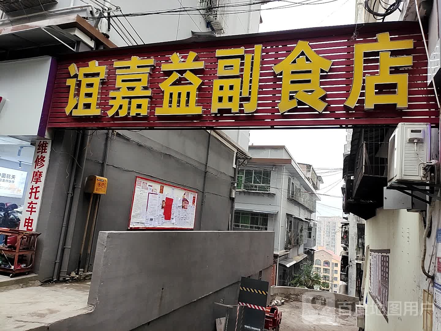 谊嘉益超市店