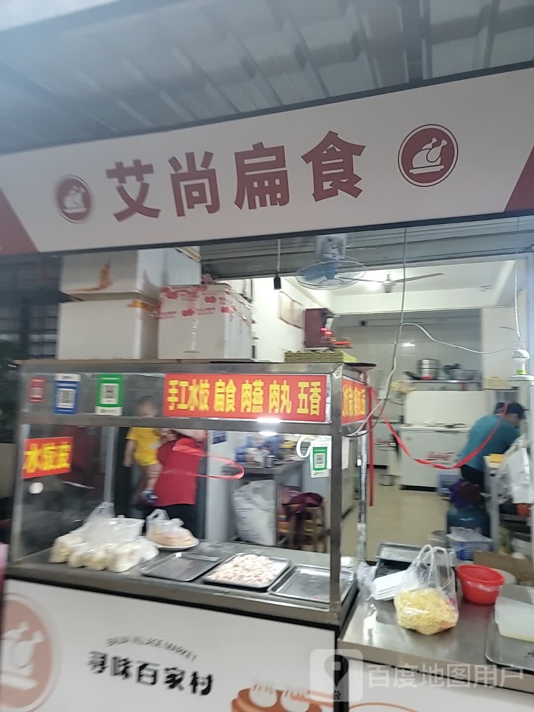 艾尚扁食