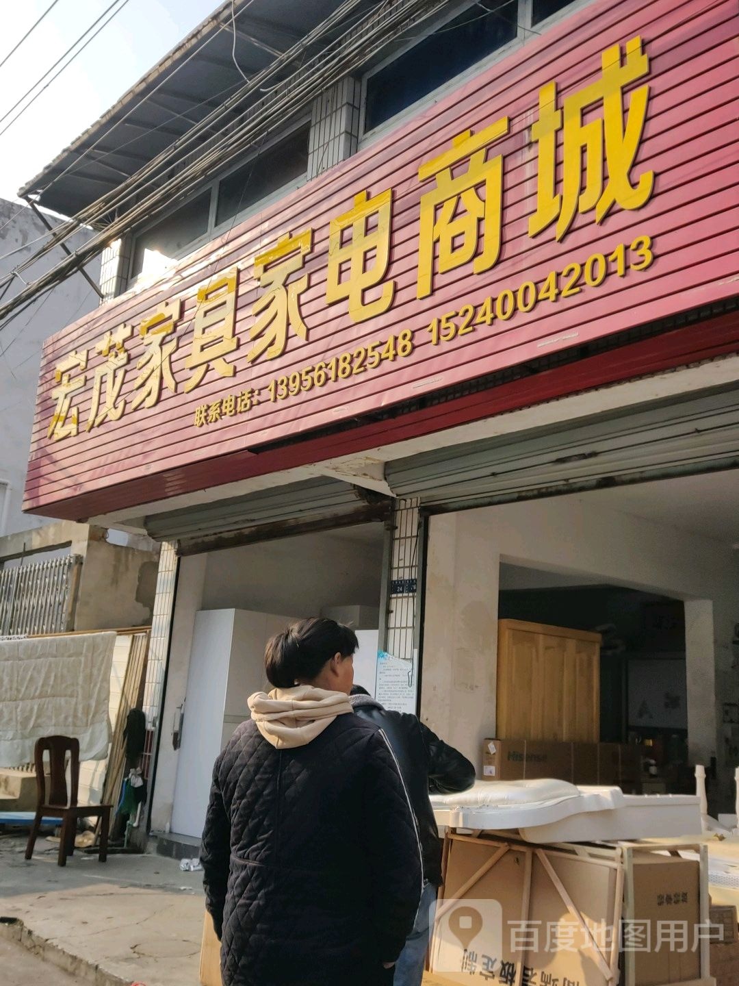 宏茂家具家电商城