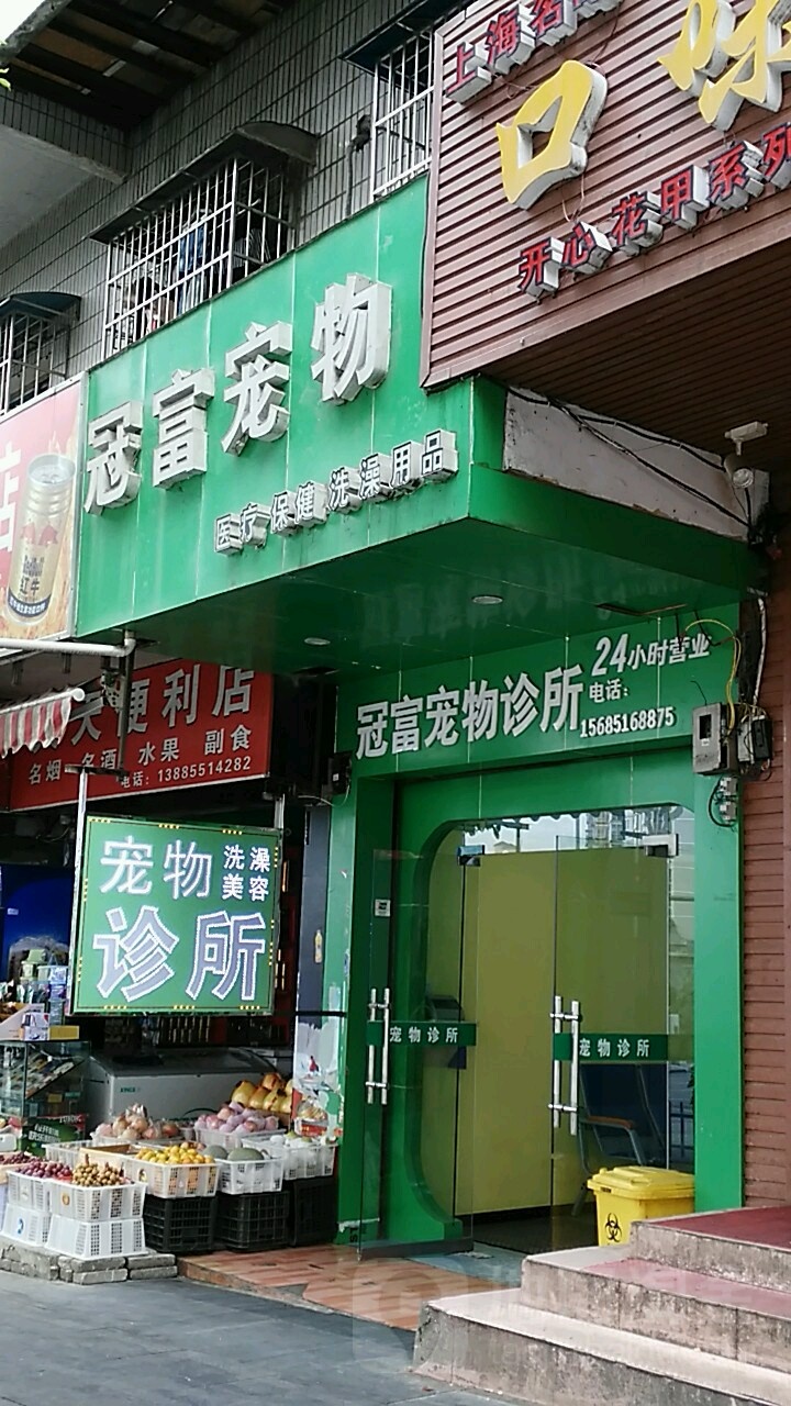 冠富宠物诊所(宁波西路店)