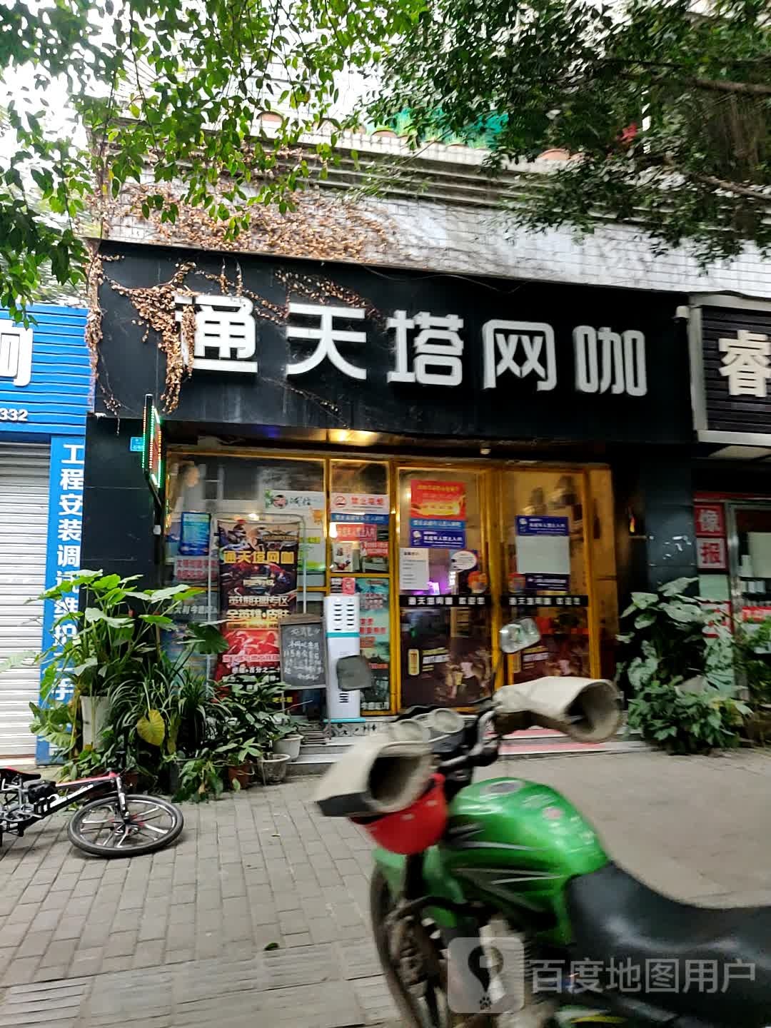 通天塔网吧