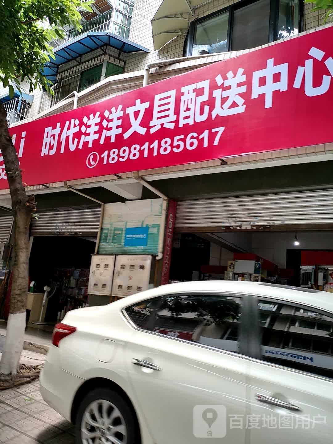 时代洋洋文具配送中心(天禧花园店)