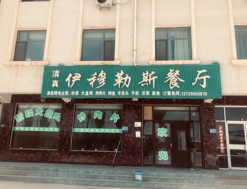 伊穆勒斯餐厅
