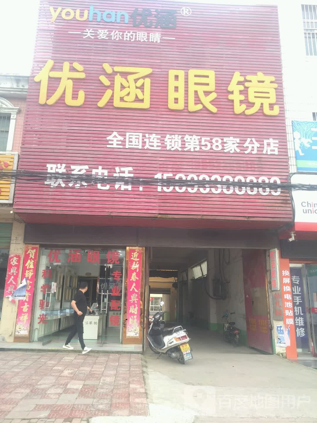 新野县上港乡优涵眼镜(第58家分店)