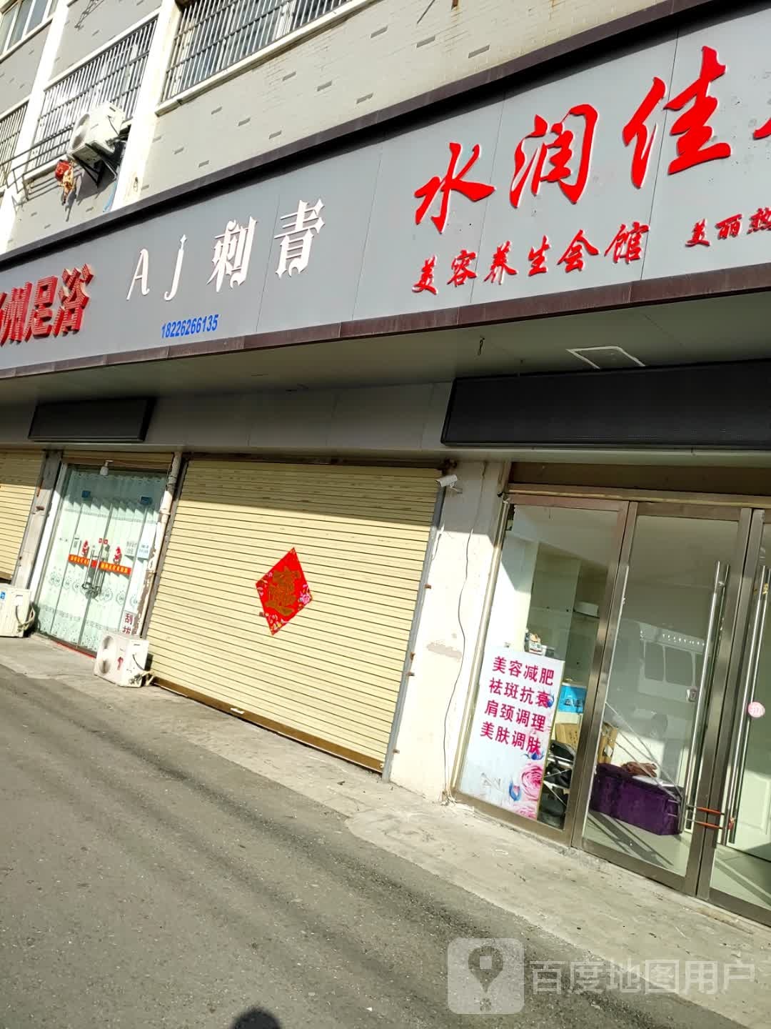 Aj刺青处