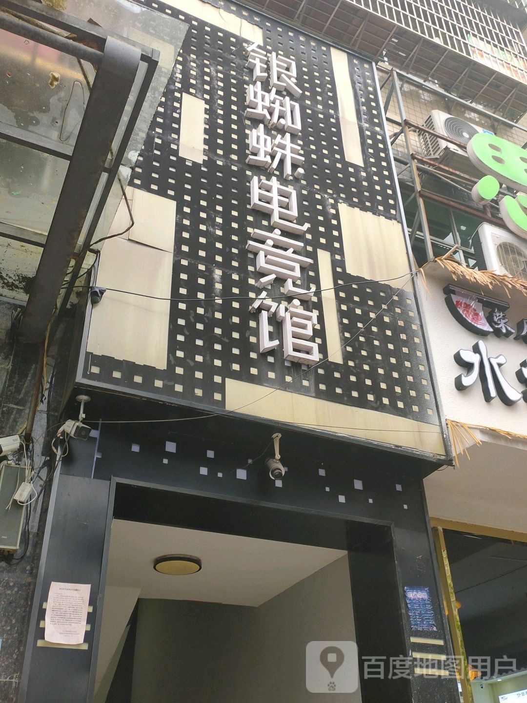 银蜘蛛电竞馆馆