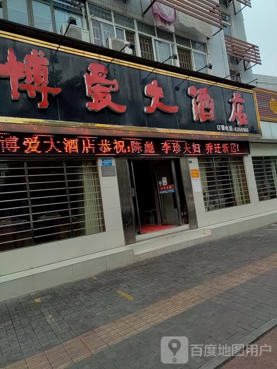 博爱大酒店