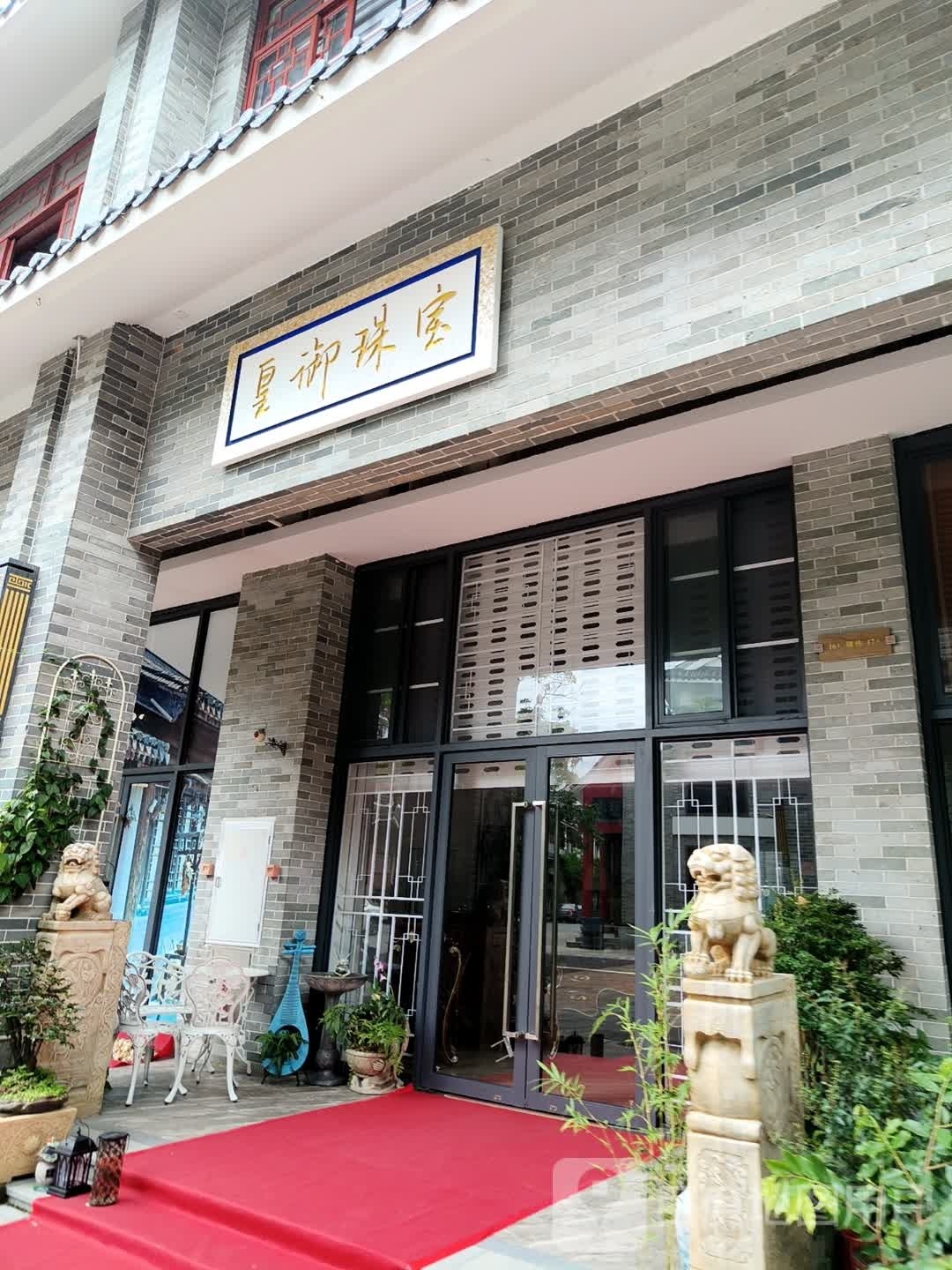 皇御珠宝