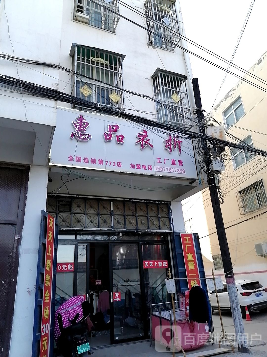 淮阳区白楼镇惠品衣折(龙都大道北路店)