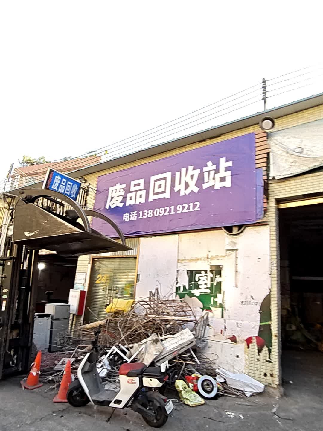 废品回收站