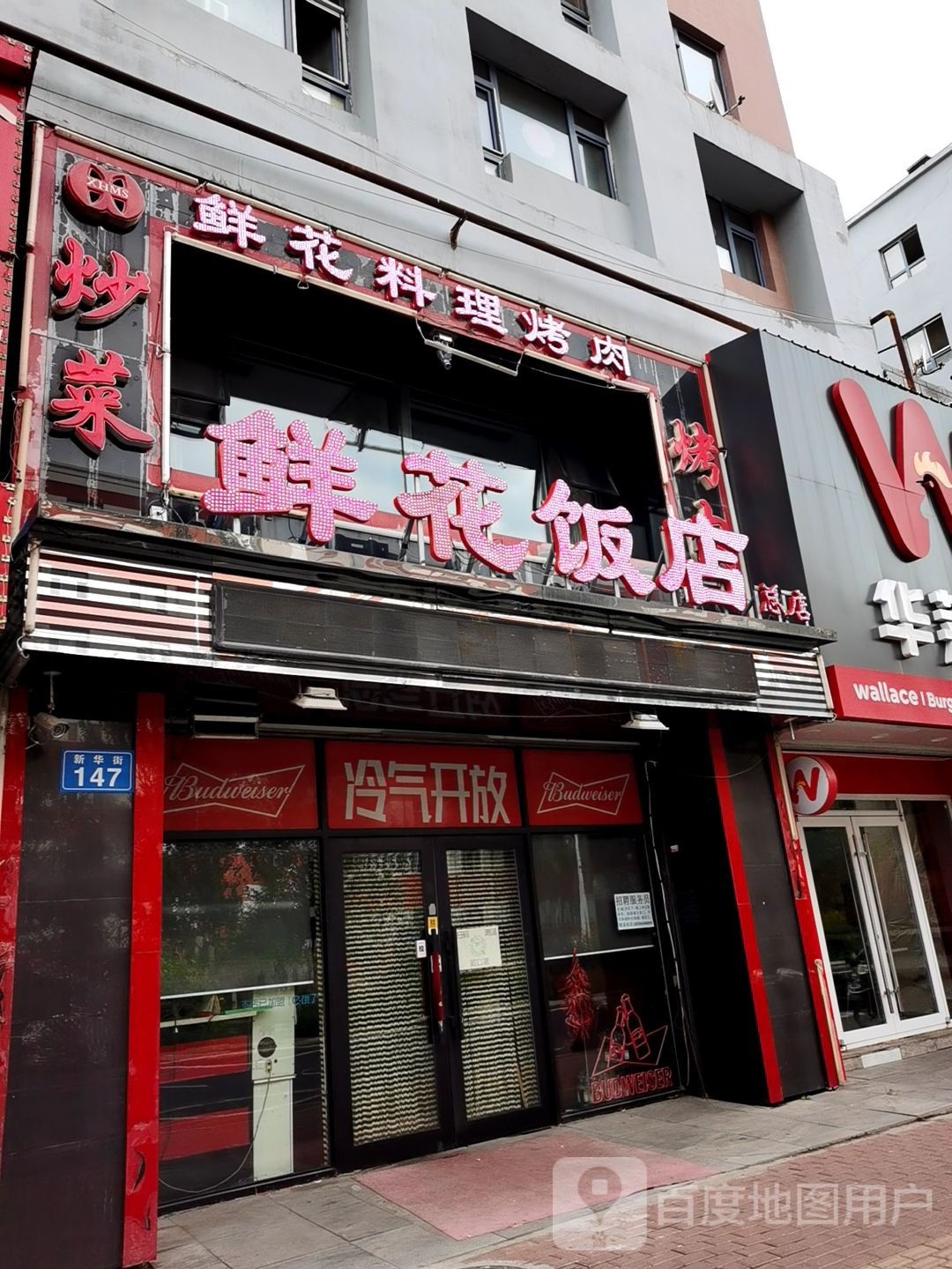 佳大鲜花饭店