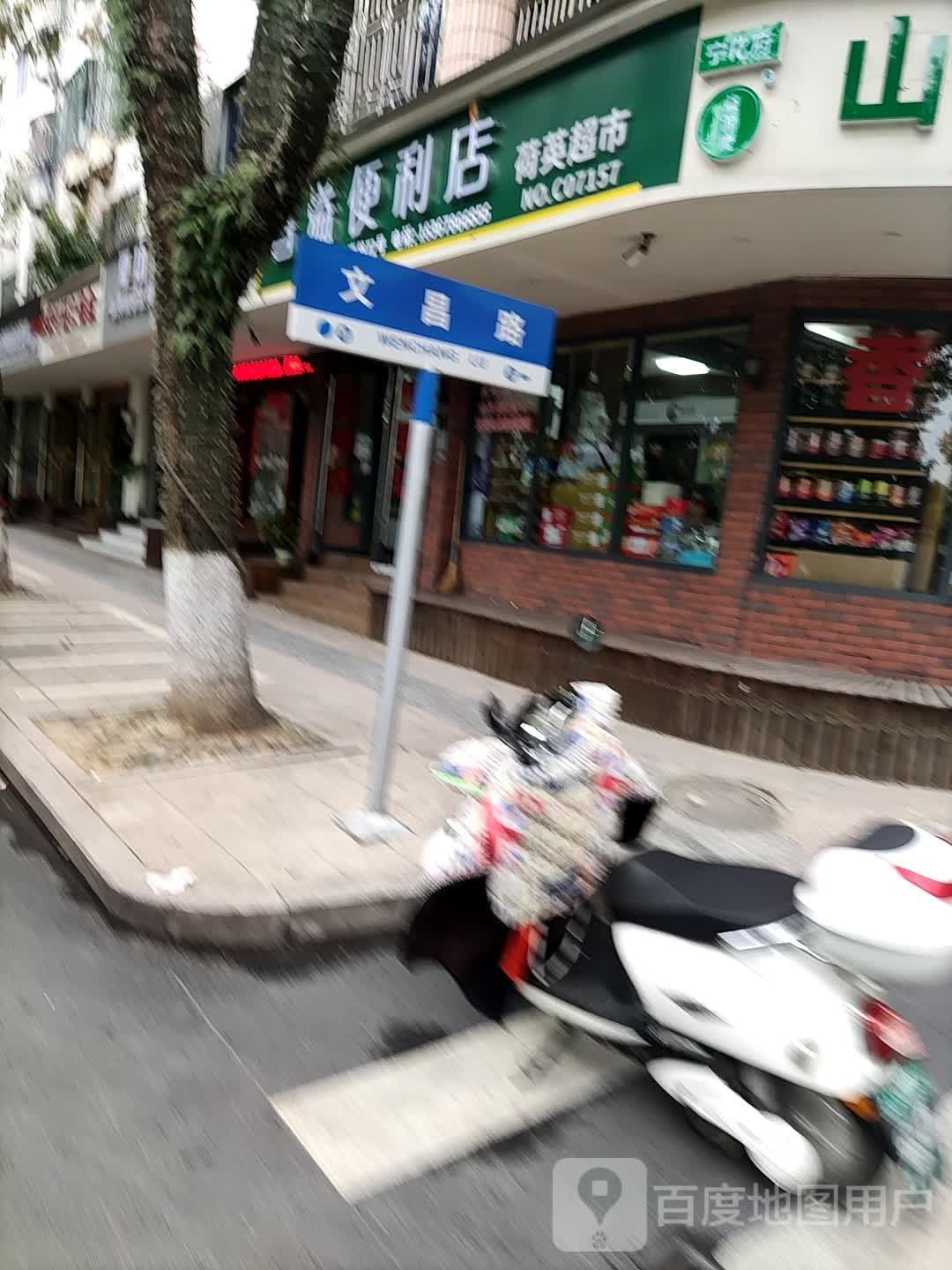 香溢便利店(云浦南路店)