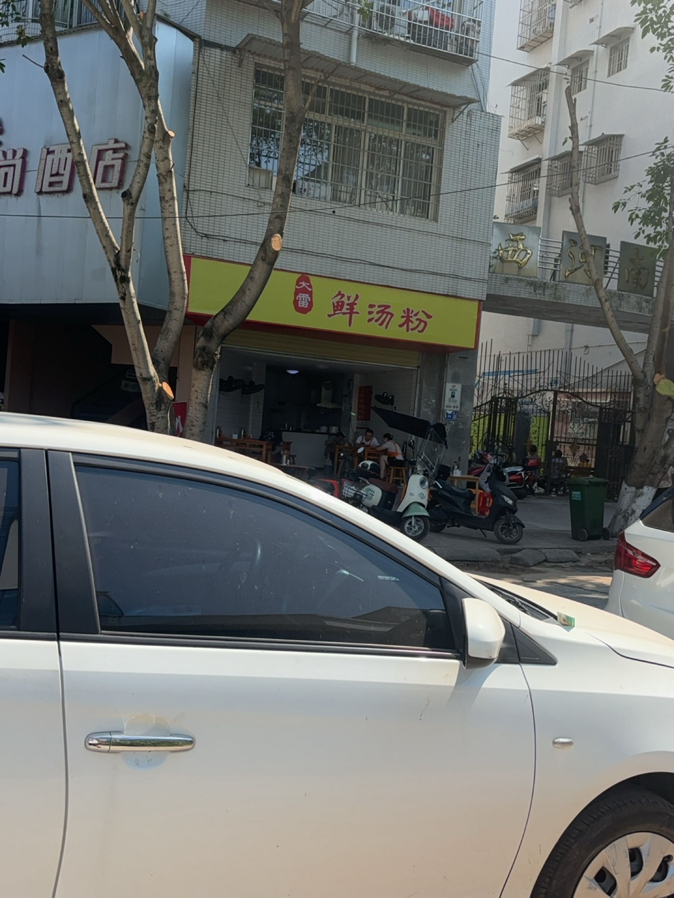 大雷鲜汤粉(西河南岸店)