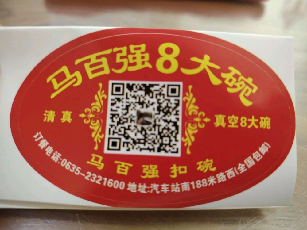 清真马百强扣碗