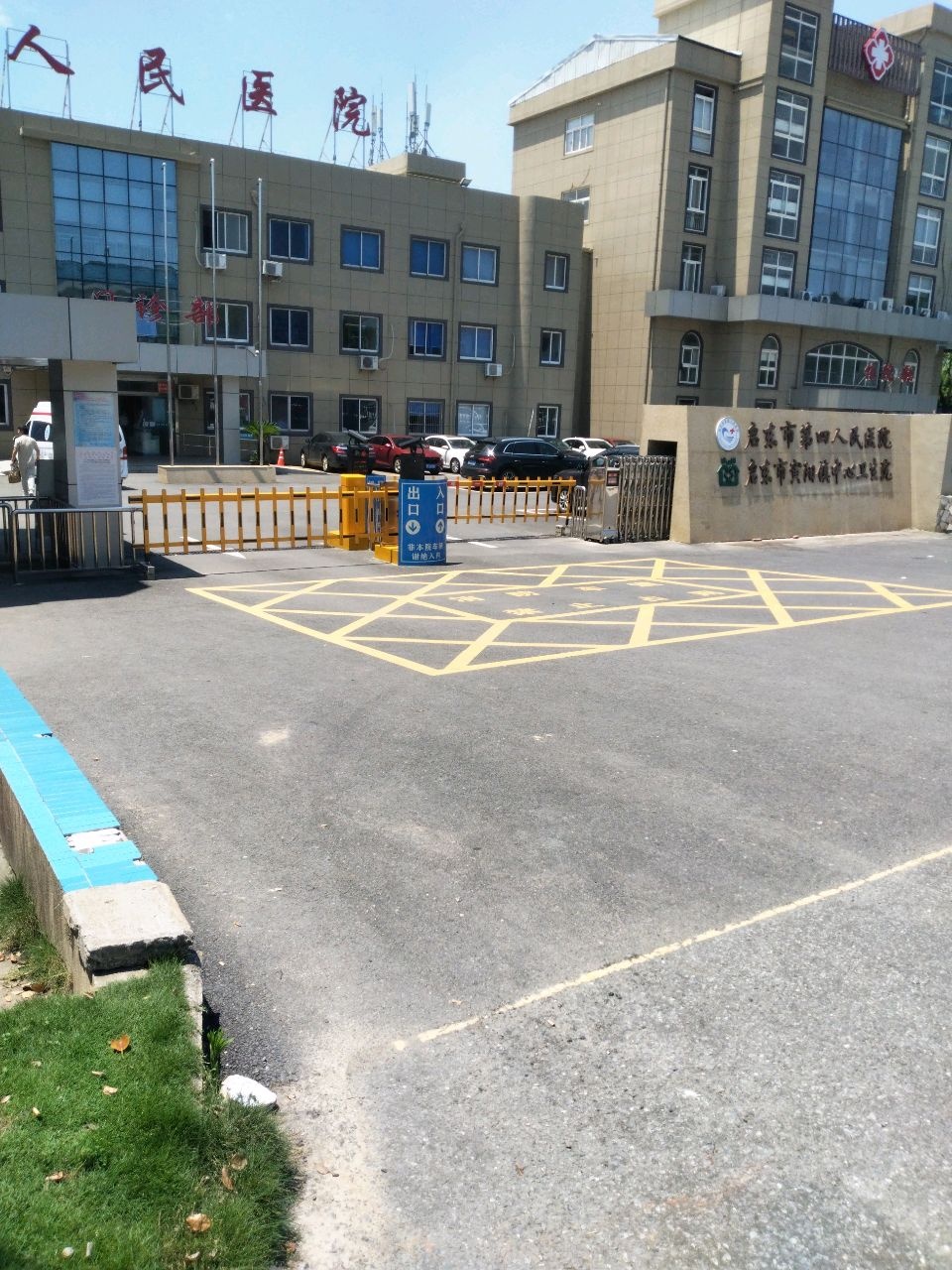 启东市第四人民医院