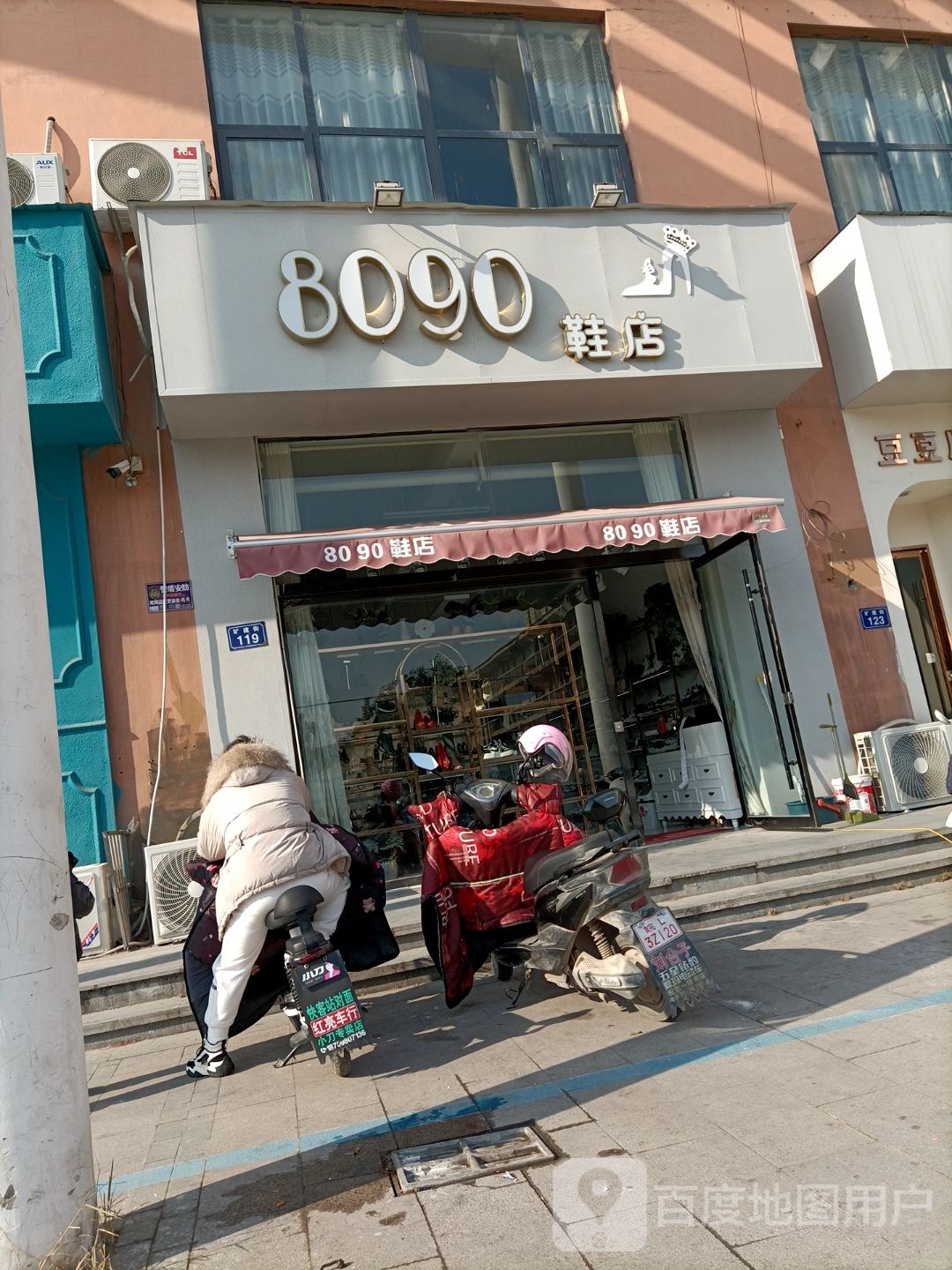 8090鞋拔(矿建街店)