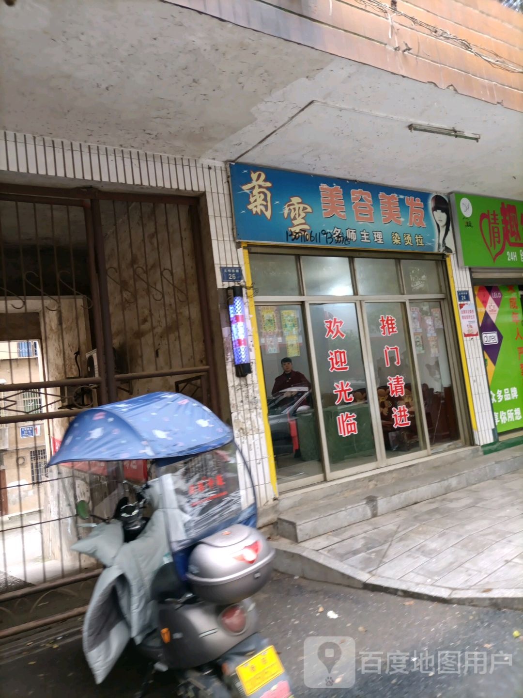 菊云美容美发