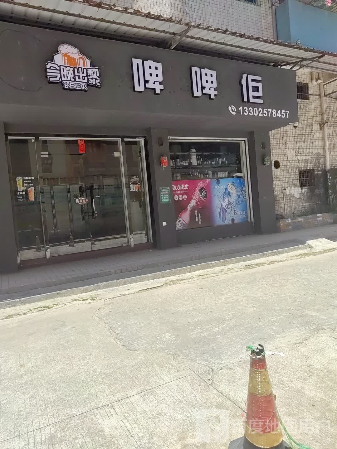 今晚出黎啤啤佢