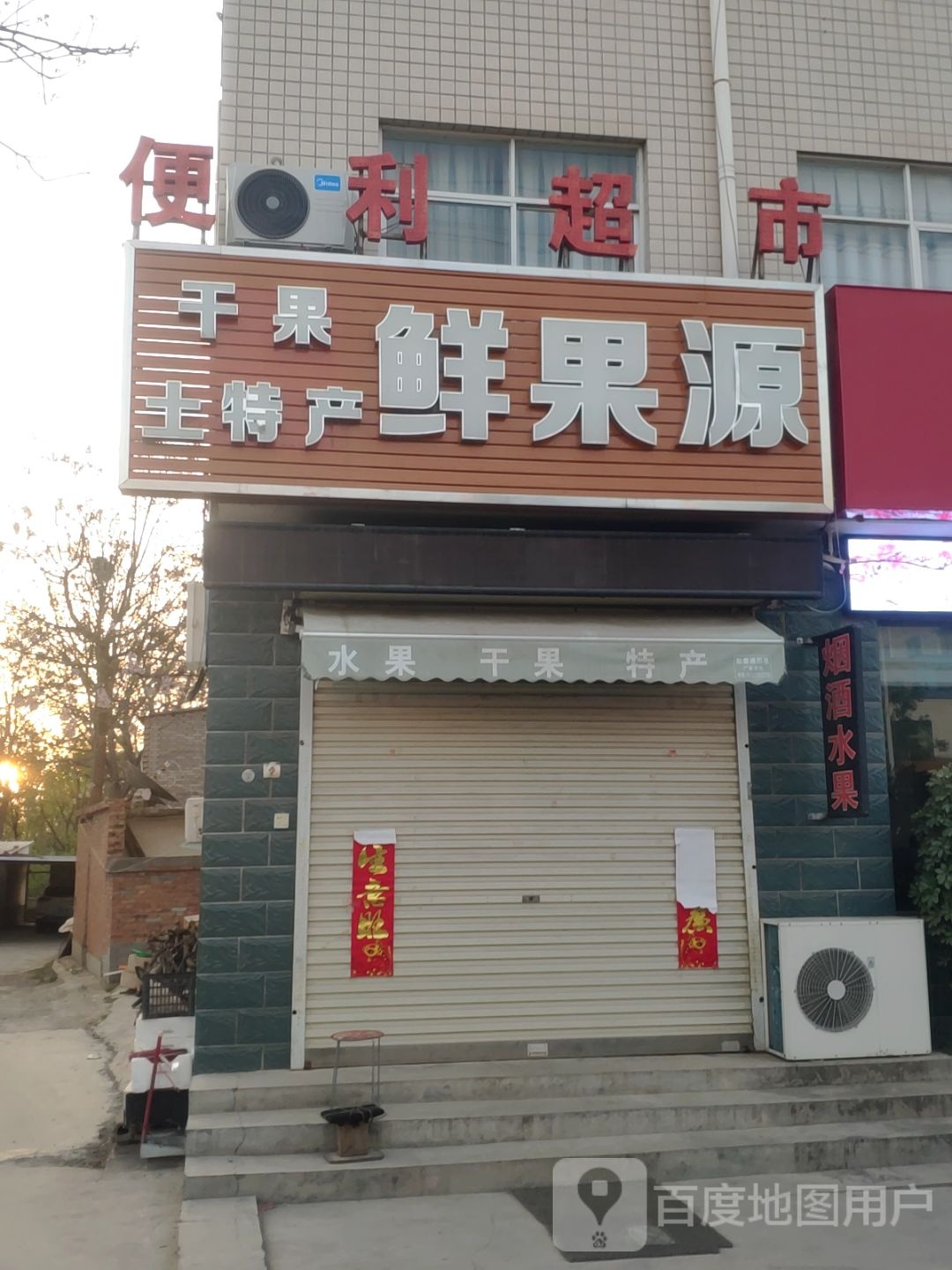 鲜果源(岳米线店)