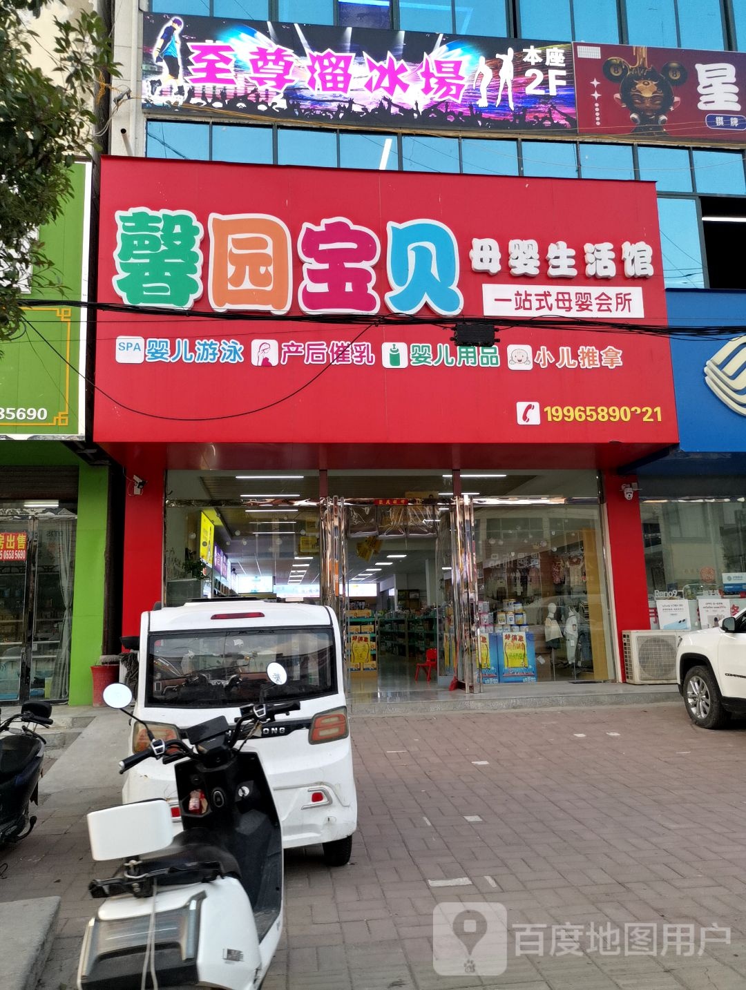 至尊溜冰场
