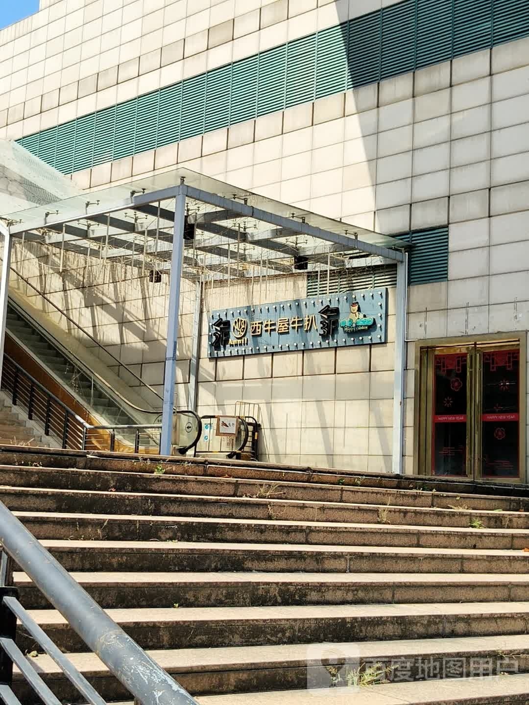 西牛屋(天和CC馆店)