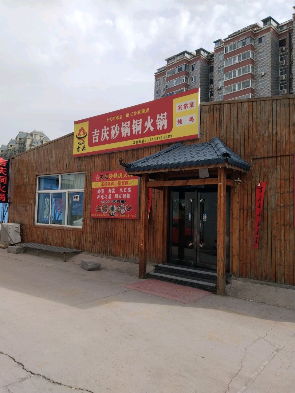 吉庆砂锅铜火锅(原三和家园十五年店)