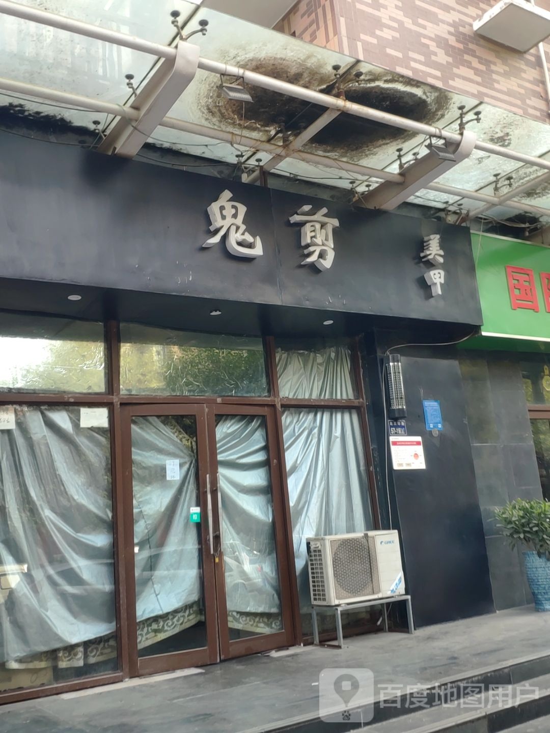 鬼剪美甲(徐寨东路店)